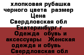 хлопковая рубашка черного цвета, размер 52-54 › Цена ­ 300 - Свердловская обл., Екатеринбург г. Одежда, обувь и аксессуары » Женская одежда и обувь   . Свердловская обл.,Екатеринбург г.